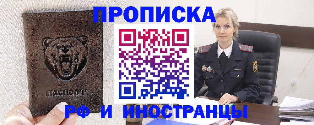 прописка в Белогорске